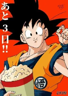 🍿 Goku Dragon Ball あと3日!! 애니메이션, 드래곤볼, 손오공, 카운트다운, 팝콘 telegram sticker