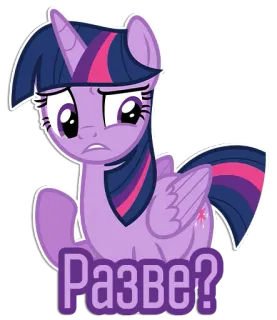 😒 Twilight Sparkle My Little Pony Разве? Pony, Cartoon, Frage, Zweifel, Lila Pony, Twilight Sparkle, My Little Pony telegram sticker