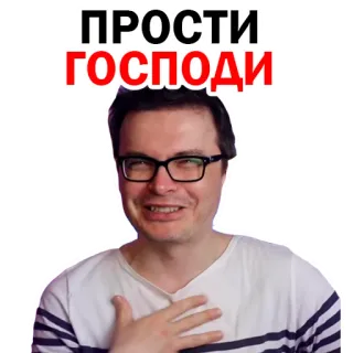 😋 ПРОСТИ ГОСПОДИ telegram sticker
