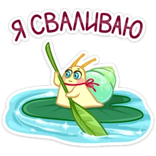 🏃‍♂️ Я СВАЛИВАЮ siput, berangkat, kartun, daun teratai, air, imut, dayung whatsapp sticker