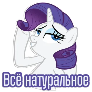 😁 Rarity My Little Pony Всё натуральное Pony, Cartoon, Rarity, Süß, Einhorn, My Little Pony, Natürlich telegram sticker