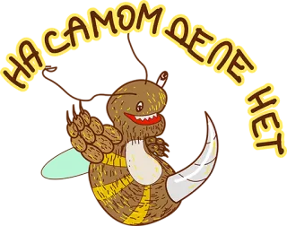 👌 НА САМОМ ДЕЛЕ НЕТ rosyjski, cygaro, kreskówka, tekst, palenie telegram sticker