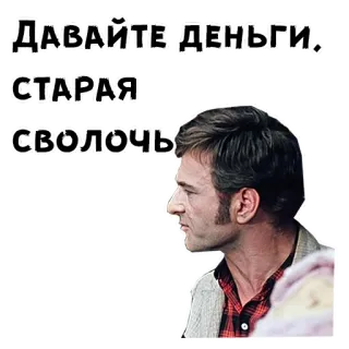 😡 ДАВАЙТЕ ДЕНЬГИ, СТАРАЯ СВОЛОЧЬ 러시아어, 욕설, 불쾌한, 돈, 표현 telegram sticker