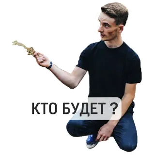 😏 КТО БУДЕТ ? persona, preguntando, pregunta, ruso, quién, será telegram sticker