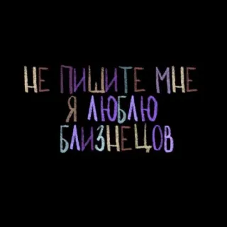 💘 НЕ ПИШИТЕ МНЕ
Я ЛЮБЛЮ
БЛИЗНЕЦОВ russo, testo, messaggio, zodiaco, gemelli, astrologia telegram sticker