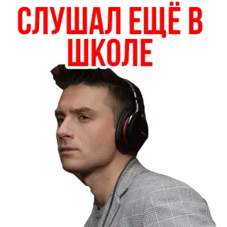 😚 СЛУШАЛ ЕЩЁ В ШКОЛЕ musica, ascolto, cuffie, scuola, uomo telegram sticker
