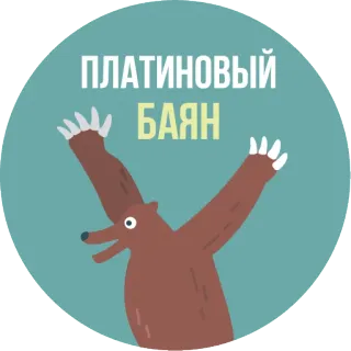 🐻 ПЛАТИНОВЫЙ
БАЯН oso, bayan, platino, ruso, pegatina, animal, divertido whatsapp sticker