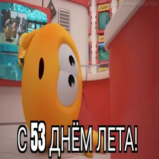 😱 С 53 днём лета! whatsapp sticker