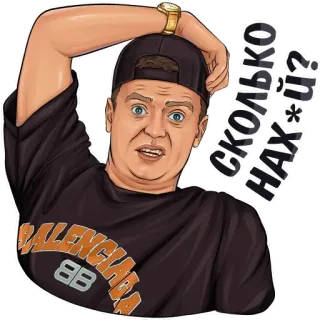 😳 СКОЛЬКО НАХ*Й? человек, стикер, выражение, русский язык, мат telegram sticker