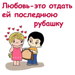 💛 Любовь-это отдать ей последнюю рубашку amor, romance, desenho animado, carinho, presentear telegram sticker