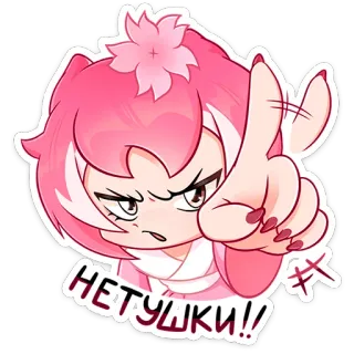 😠 НЕТУШКИ!! anime, tóc hồng, dễ thương, hình dán, văn bản tiếng Nga telegram sticker