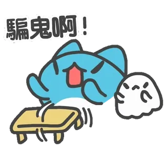 😡 騙鬼啊! cartoon, cute, blue, ghost telegram sticker