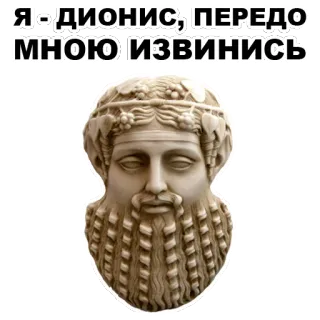 😤 Dionysus Я - ДИОНИС, ПЕРЕДО МНОЮ ИЗВИНИСЬ dionysus, greek god, ancient, mythology, sculpture whatsapp sticker