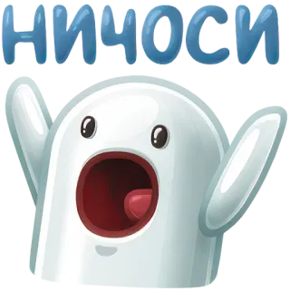 😮 НИЧОСИ carino, fantasma, sorpreso, esclamazione whatsapp sticker