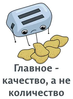 👍 Главное - качество, а не количество tostapane, patatine, qualità, quantità, cartoni animati telegram sticker