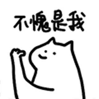 😺 不愧是我 Katze, Chinesisch, Text, Tier, Glücklich telegram sticker