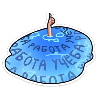 👍 РАБОТА УЧЁБА work, study, drowning, pool, hand, thumbs up whatsapp sticker