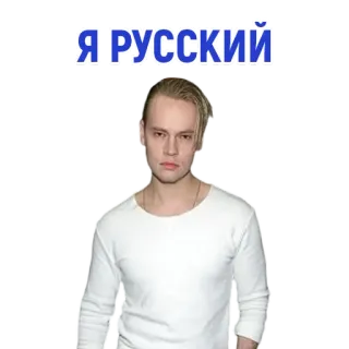 ❤️ Я РУССКИЙ russo, uomo, cultura, identità telegram sticker