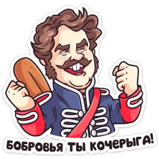 😊 БОВРОВЬЯ ТЫ КОЧЕРЫГА! 러시아인, 캐릭터, 군복 telegram sticker