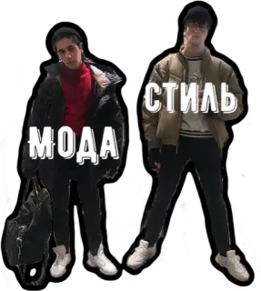 😎 МОДА
СТИЛЬ мода, стиль, русский, одежда, мужчины, модели whatsapp sticker