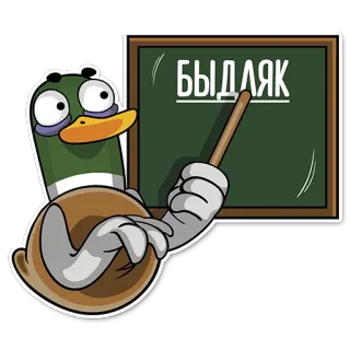 👺 БЫДЛЯК kaczka, nauczyciel, tablica, rosyjski, bydło, obraźliwe telegram sticker