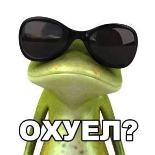 🙁 ОХУЕЛ? лягушка, солнцезащитные очки, оскорбительный, русский, мем telegram sticker