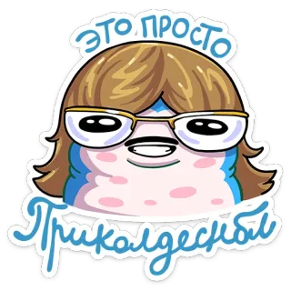 🤓 ЭТО ПРОСТО ПРИКОЛДЕсный sticker, cartoon, glasses, funny, joke telegram sticker