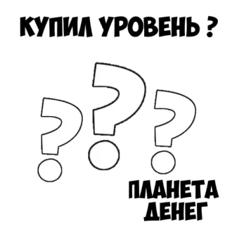 ▫️ КУПИЛ УРОВЕНЬ? ПЛАНЕТА ДЕНЕГ russo, pergunta, dinheiro, nível, planeta whatsapp sticker
