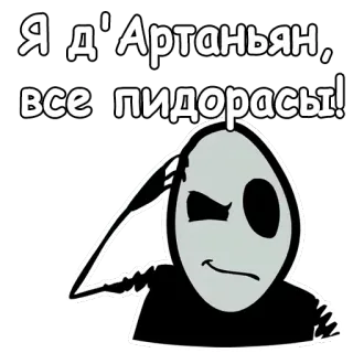 😐 d'Artagnan Я д'Артаньян, все пидорасы! character, cartoon, d'Artagnan, offensive, swear word telegram sticker