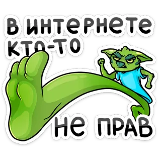 😈 В интернете кто-то не прав Goblin, Internet, Desacordo, Discussão, Humor, Engraçado, Mídias sociais whatsapp sticker