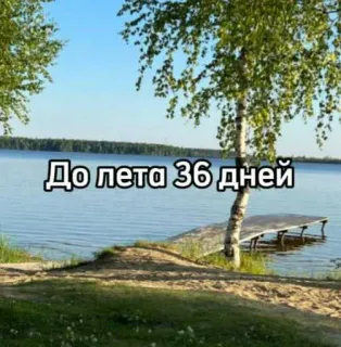 ☀️ До лета 36 дней verano, lago, playa, cuenta atrás, naturaleza, paisaje telegram sticker