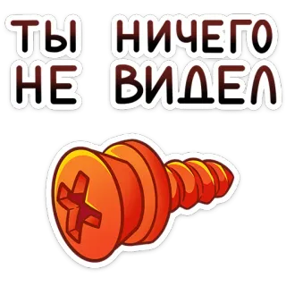 ⭐ ТЫ НИЧЕГО НЕ ВИДЕЛ screw, tools, russian, funny telegram sticker