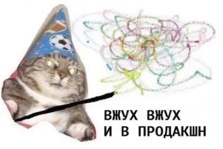 ✨ Vzhukh the Cat Vzhukh meme ВЖУХ ВЖУХ И В ПРОДАКШН telegram sticker