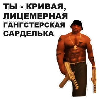 🌭 ТЫ - КРИВАЯ, ЛИЦЕМЕРНАЯ ГАНГСТЕРСКАЯ САРДЕЛЬКА menyinggung, senjata, gangster, hinaan, pria whatsapp sticker