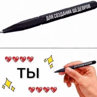 💕 ДЛЯ СОЗДАНИЯ ШЕДЕВРОВ
Ты stylo, écriture, coeurs, étoiles, russe, art telegram sticker
