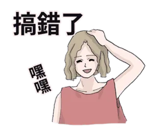 👸 搞錯了 嘿嘿 여자, 스티커, 만화, 일러스트, 중국어, 귀여운 telegram sticker