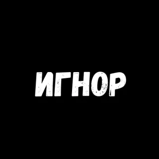 😡 ИГНОР ignorar, ruso, texto, palabra, tipografía whatsapp sticker