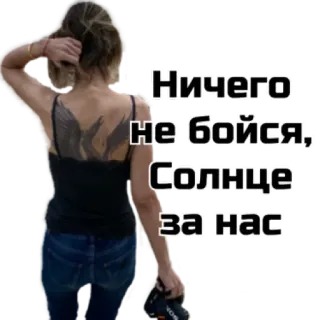 🌞 Ничего не бойся, Солнце за нас 俄语, 短语, 太阳, 女孩, 纹身 whatsapp sticker