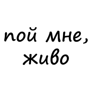 🤩 пой мне, живо russisch, text, phrase, ausdruck, kalligraphie telegram sticker