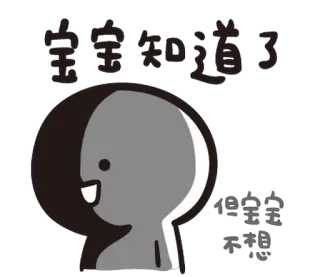😑 宝宝知道了 但宝宝不想起 mignon, dessin animé, autocollant, chinois, bébé, paresseux whatsapp sticker