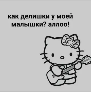 ❤️ Hello Kitty как делишки у моей малышки? аллоо! ハローキティ, ギター, 猫, ロシア語, 漫画 telegram sticker