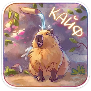 😊 КАЙФ капибара, животное, вода, милый, кавай telegram sticker