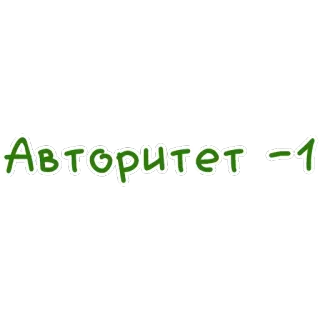 👎 Авторитет -1 russo, texto, autoridade whatsapp sticker