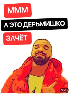 😏 MMM
А ЭТО ДЕРЬМИШКО
ЗАЧЁТ whatsapp sticker