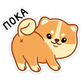 👋 ПОКА 개, 강아지, 러시아, 텍스트, 귀여운, 동물 telegram sticker
