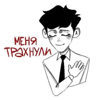 😁 МЕНЯ ТРАХНУЛИ telegram sticker