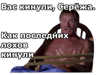 😖 Вас кинули, Серёжа.
Как последних
лохов
кинули tiếng Nga, Meme, Sticker, tức giận, đàn ông, tiếng lóng telegram sticker