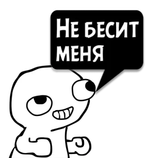 😼 НЕ БЕСИТ МЕНЯ 卡通, 表情包, 烦, 生气, 搞笑, 漫画 whatsapp sticker
