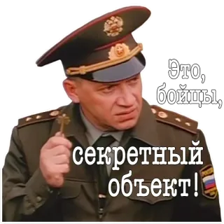 🤫 Это, бойцы, секретный объект! ทหาร, นายทหาร, รัสเซีย, เครื่องแบบ, ความลับ telegram sticker