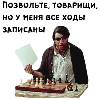 😄 Позвольте, товарищи, но у меня все ходы записаны шахматы, стратегия, русский, фильм, повязка на глаз telegram sticker